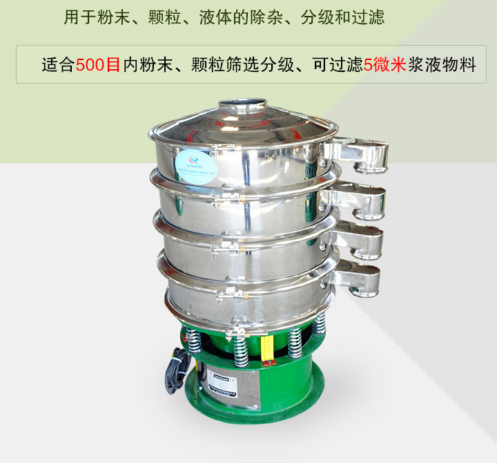 旋振篩主要用于粉末、顆粒、液體物料的篩分、除雜和過濾，篩分細至500目，過濾可達5微米