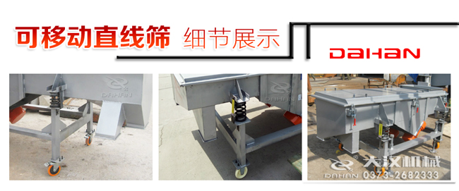 可移動直線篩細節(jié) 可移動直線篩細節(jié)