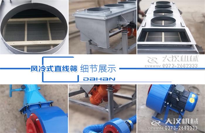 風冷式直線篩細節