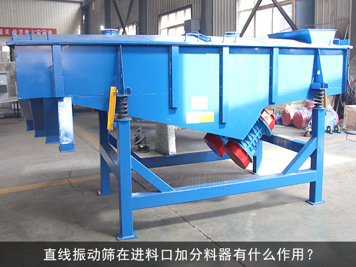 直線篩分料器