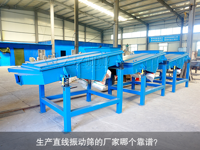 直線振動篩
