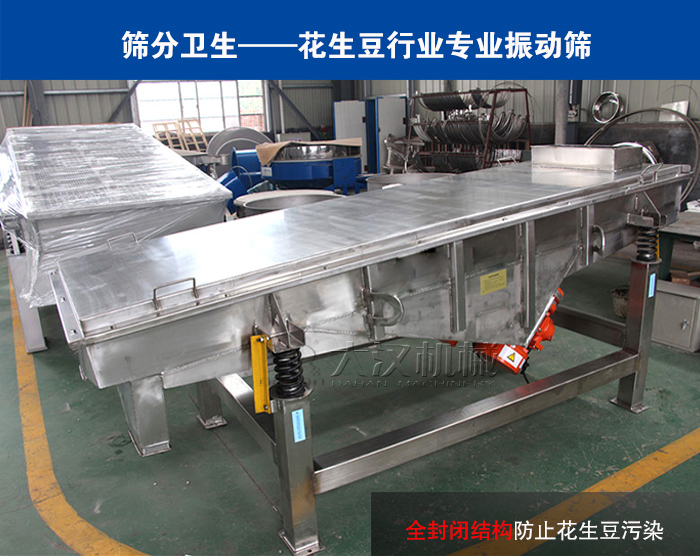 花生豆不銹鋼直線篩