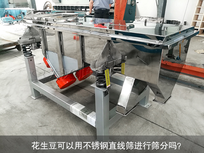 花生豆不銹鋼直線篩