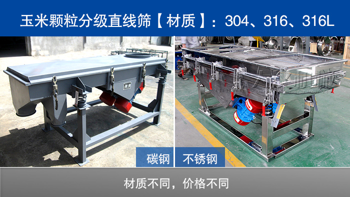 玉米顆粒分級直線篩