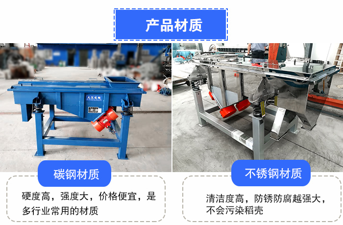 稻殼直線振動(dòng)篩材質(zhì)