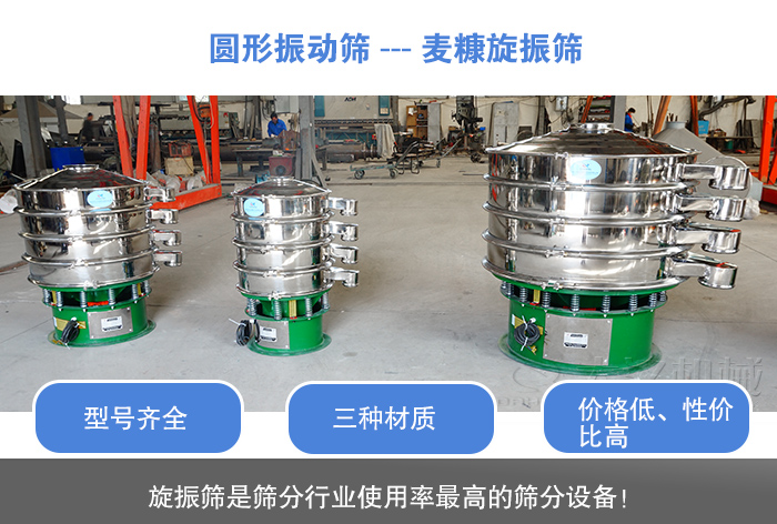 麥糠旋振篩