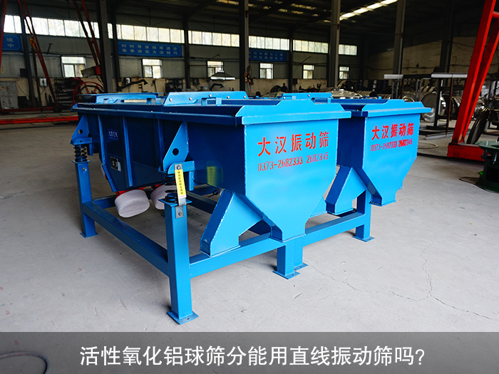 活性氧化鋁球直線(xiàn)振動(dòng)篩